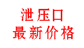 气体灭火系统泄压口多少钱？