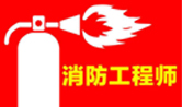 领取注册消防工程师证书后，这些问题要搞清楚