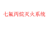 管网式七氟丙烷灭火系统之钢瓶间面积一般多大