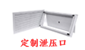 定制泄压口尺寸示意图
