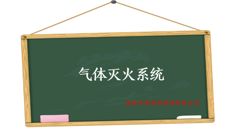 气体灭火系统设计一般规定？