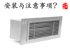 气体灭火系统防护区泄压口安装注意事项和保养