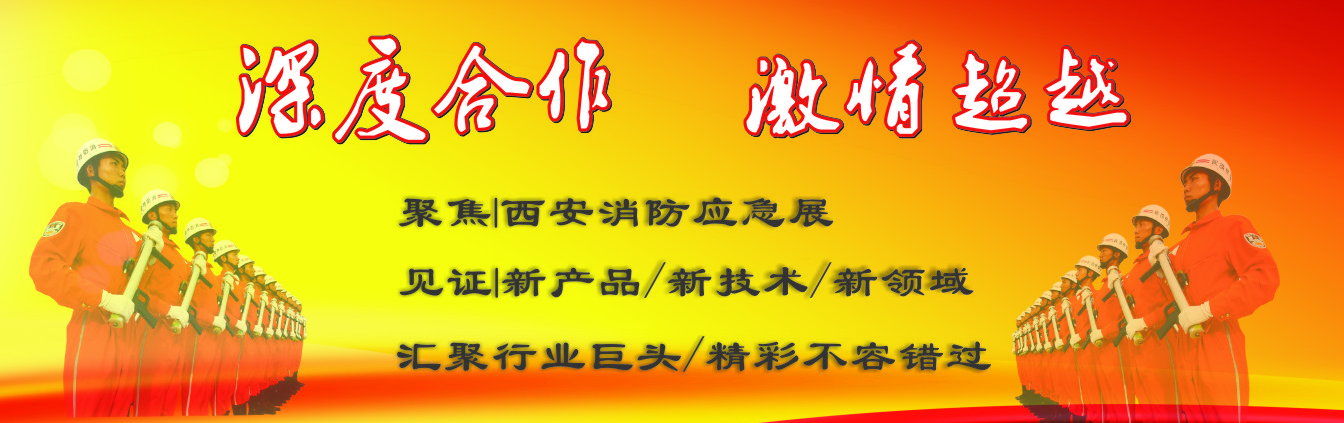 有关参加西安消防安全产品与应急救援装备博览