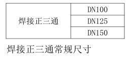 气体灭火焊接正三通