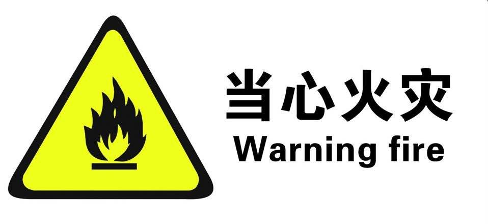防火标识